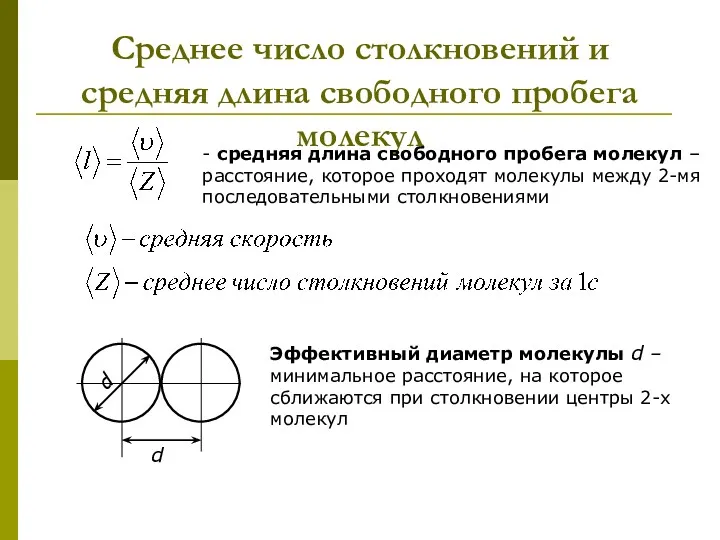 Среднее число столкновений и средняя длина свободного пробега молекул -