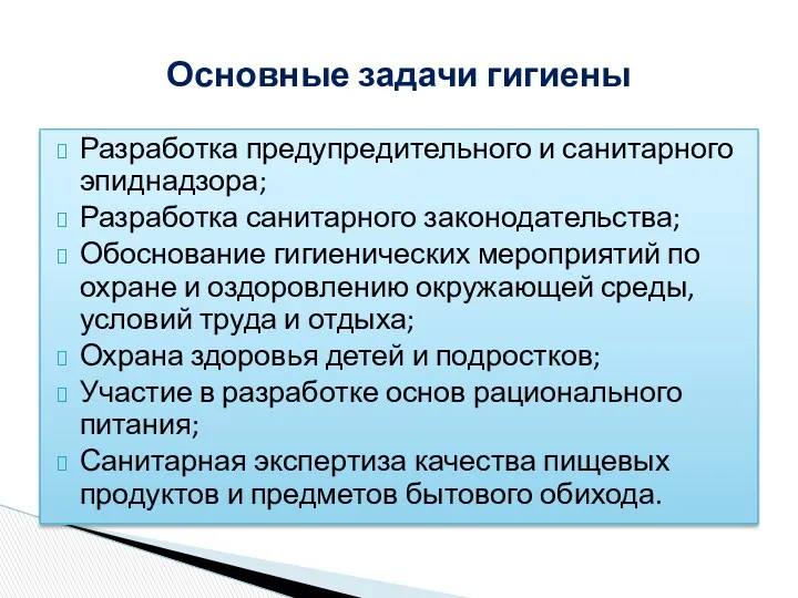 Разработка предупредительного и санитарного эпиднадзора; Разработка санитарного законодательства; Обоснование гигиенических