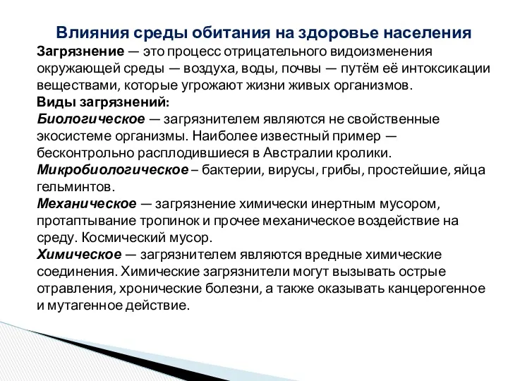 Влияния среды обитания на здоровье населения Загрязнение — это процесс