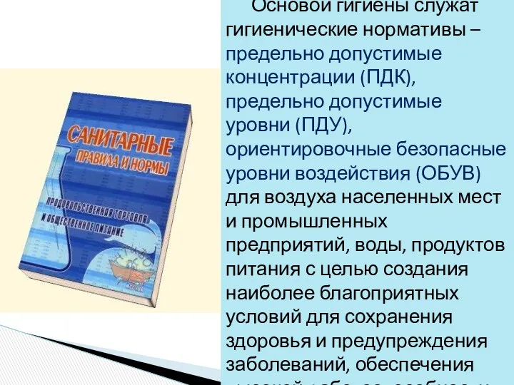 Основой гигиены служат гигиенические нормативы – предельно допустимые концентрации (ПДК),