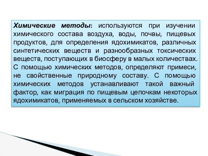 Химические методы: используются при изучении химического состава воздуха, воды, почвы,