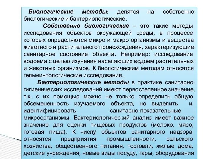 Биологические методы: делятся на собственно биологические и бактериологические. Собственно биологические