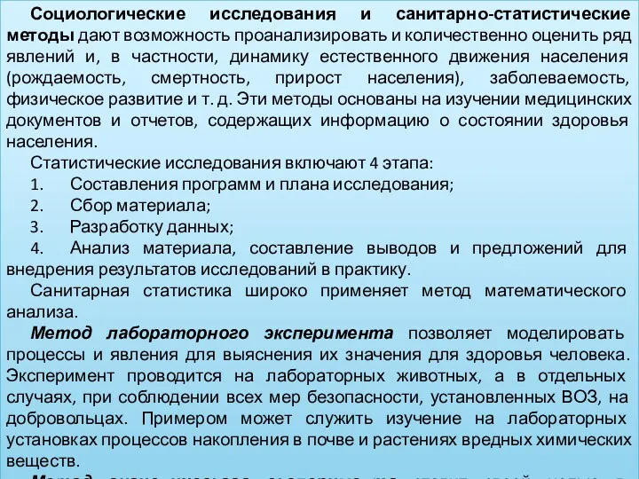 Социологические исследования и санитарно-статистические методы дают возможность проанализировать и количественно