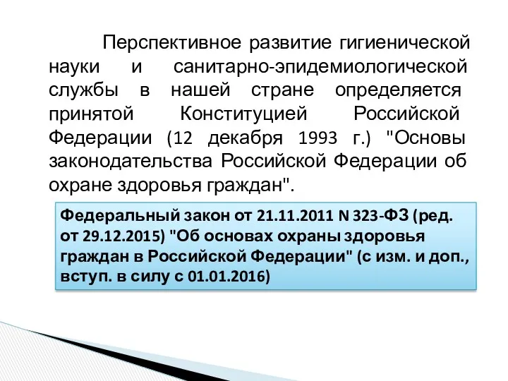 Перспективное развитие гигиенической науки и санитарно-эпидемиологической службы в нашей стране