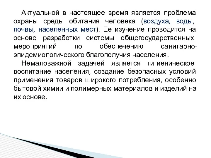 Актуальной в настоящее время является проблема охраны среды обитания человека