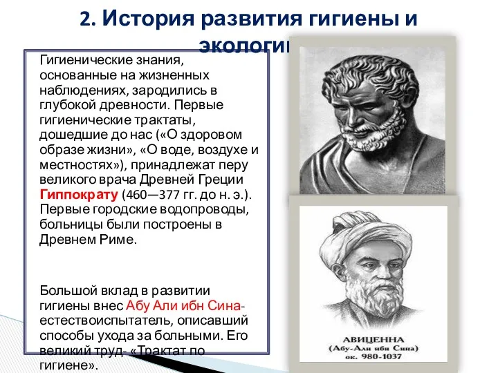 Гигиенические знания, основанные на жизненных наблюдениях, зародились в глубокой древности.