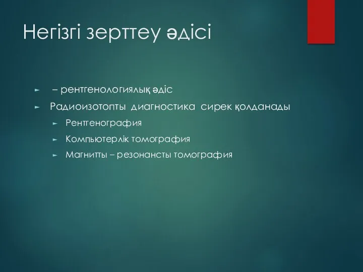 Негізгі зерттеу әдісі – рентгенологиялық әдіс Радиоизотопты диагностика сирек қолданады