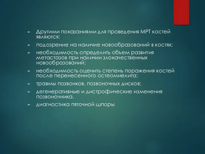 Другими показаниями для проведения МРТ костей являются: подозрение на наличие