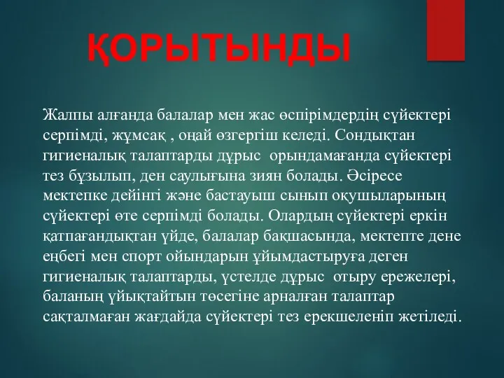 Жалпы алғанда балалар мен жас өспірімдердің сүйектері серпімді, жұмсақ ,