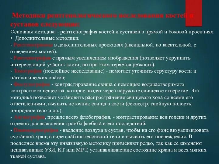 Методики рентгенологического исследования костей и суставов следующие: Основная методика -