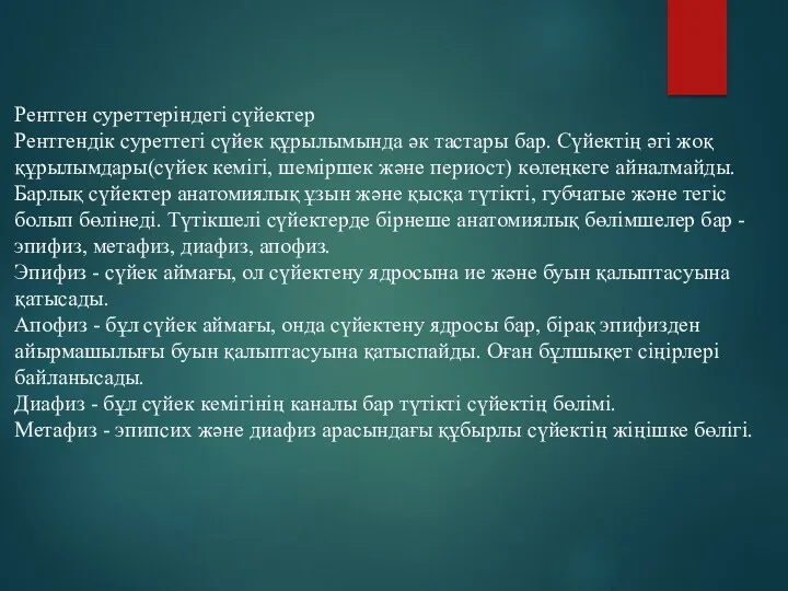 Рентген суреттеріндегі сүйектер Рентгендік суреттегі сүйек құрылымында әк тастары бар.