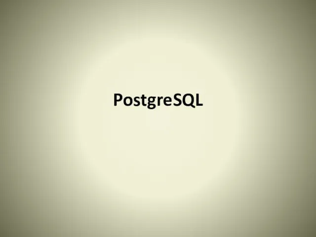 PostgreSQL - система объектно-реляционных баз данных