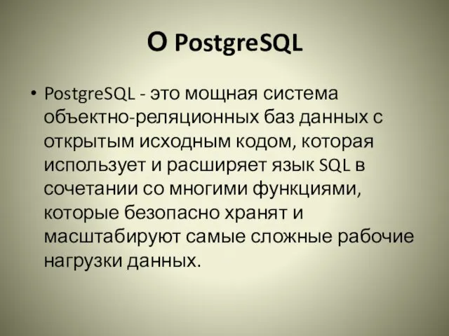 О PostgreSQL PostgreSQL - это мощная система объектно-реляционных баз данных