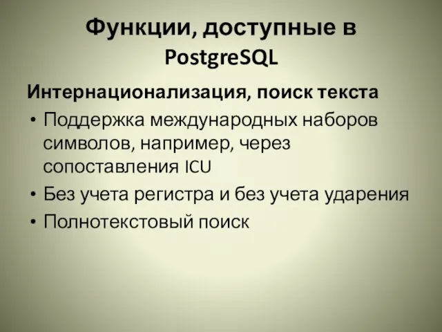 Функции, доступные в PostgreSQL Интернационализация, поиск текста Поддержка международных наборов