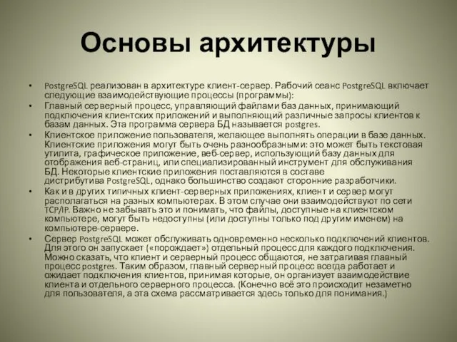 Основы архитектуры PostgreSQL реализован в архитектуре клиент-сервер. Рабочий сеанс PostgreSQL