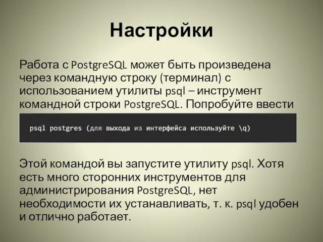 Настройки Работа с PostgreSQL может быть произведена через командную строку