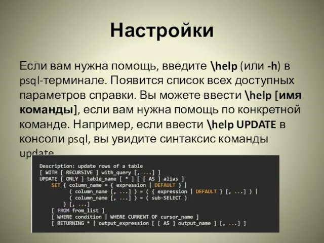 Настройки Если вам нужна помощь, введите \help (или -h) в