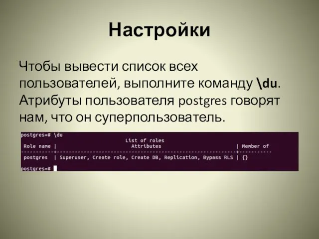 Настройки Чтобы вывести список всех пользователей, выполните команду \du. Атрибуты