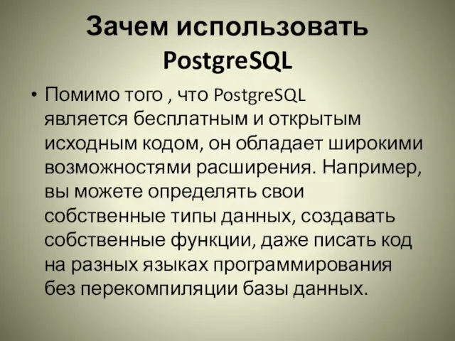 Зачем использовать PostgreSQL Помимо того , что PostgreSQL является бесплатным