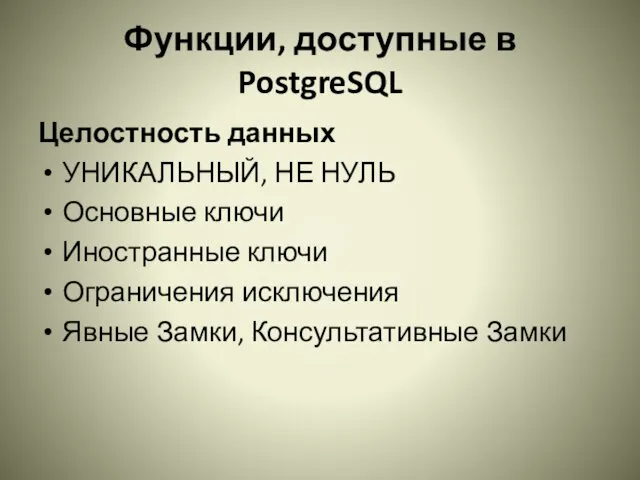 Функции, доступные в PostgreSQL Целостность данных УНИКАЛЬНЫЙ, НЕ НУЛЬ Основные