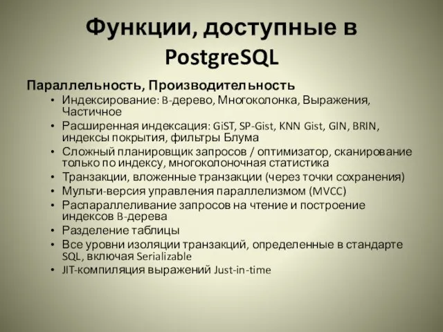 Функции, доступные в PostgreSQL Параллельность, Производительность Индексирование: B-дерево, Многоколонка, Выражения,