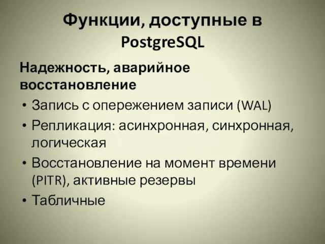 Функции, доступные в PostgreSQL Надежность, аварийное восстановление Запись с опережением