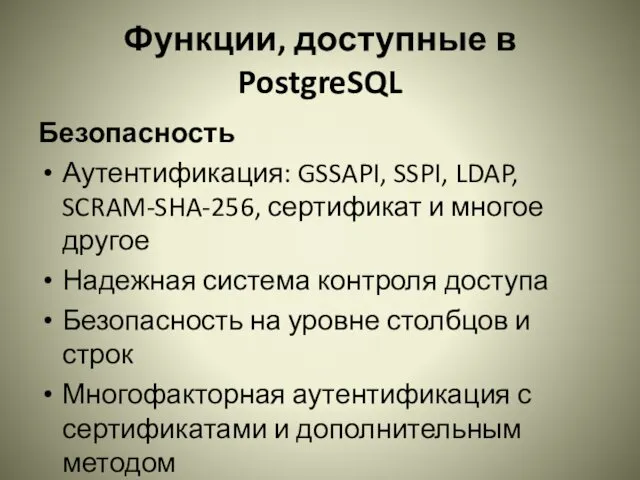 Функции, доступные в PostgreSQL Безопасность Аутентификация: GSSAPI, SSPI, LDAP, SCRAM-SHA-256,