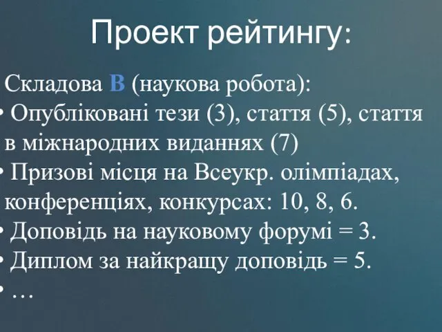 Складова В (наукова робота): Опубліковані тези (3), стаття (5), стаття