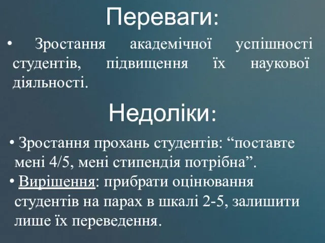 Зростання академічної успішності студентів, підвищення їх наукової діяльності. Зростання прохань