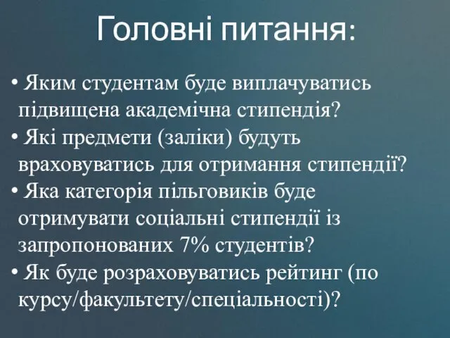 Яким студентам буде виплачуватись підвищена академічна стипендія? Які предмети (заліки)