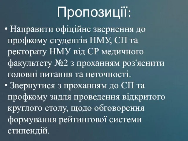 Направити офіційне звернення до профкому студентів НМУ, СП та ректорату