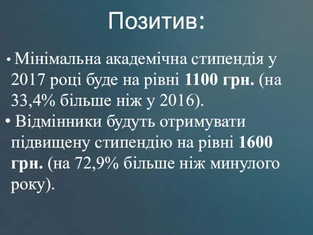 Мінімальна академічна стипендія у 2017 році буде на рівні 1100