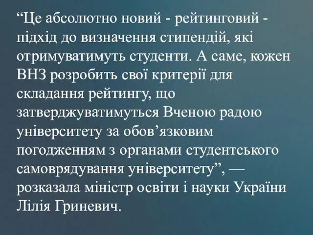 “Це абсолютно новий - рейтинговий - підхід до визначення стипендій,