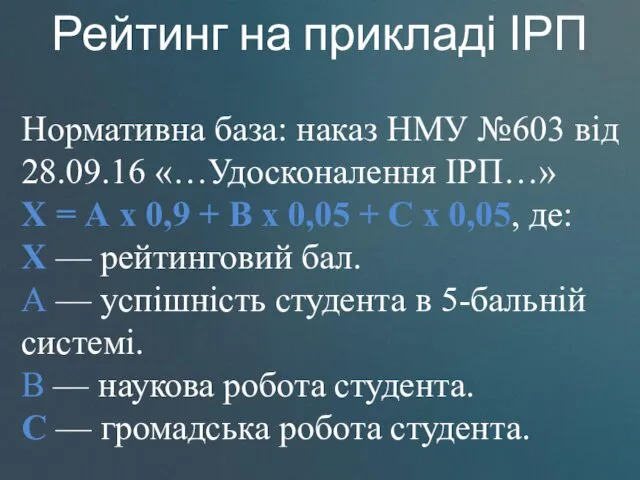 Нормативна база: наказ НМУ №603 від 28.09.16 «…Удосконалення ІРП…» Х