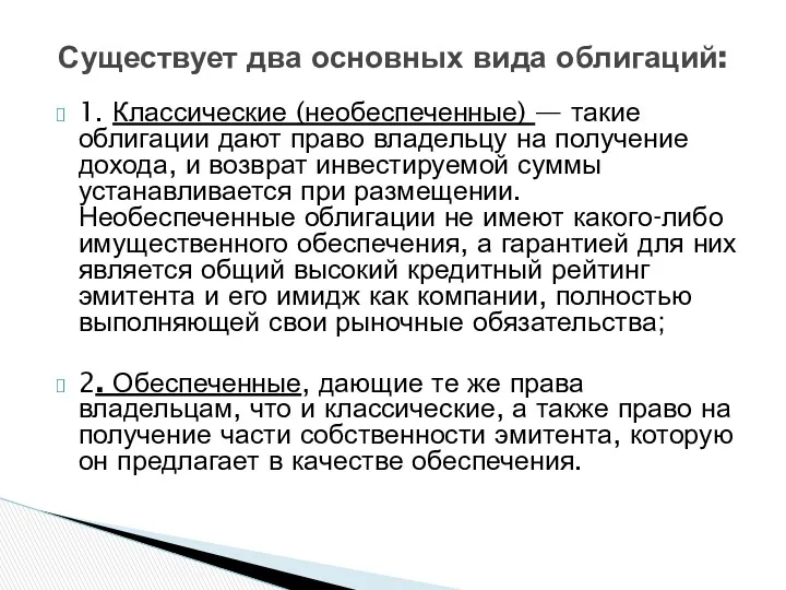 1. Классические (необеспеченные) — такие облигации дают право владельцу на