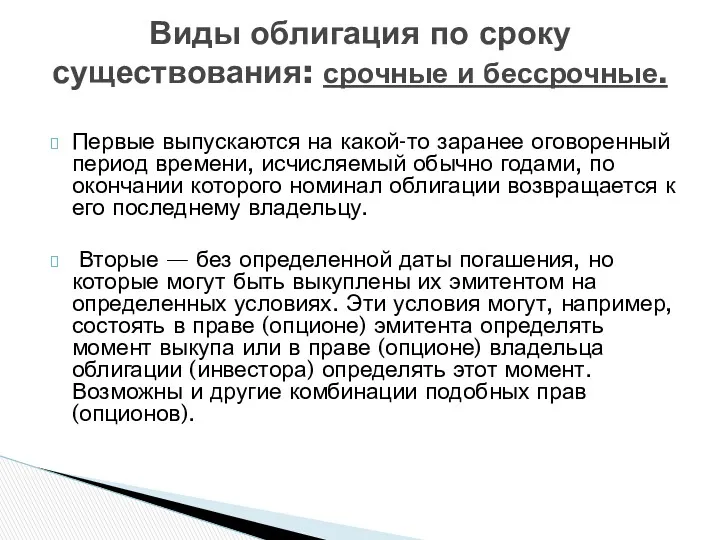 Первые выпускаются на какой-то заранее оговоренный период времени, исчисляемый обычно