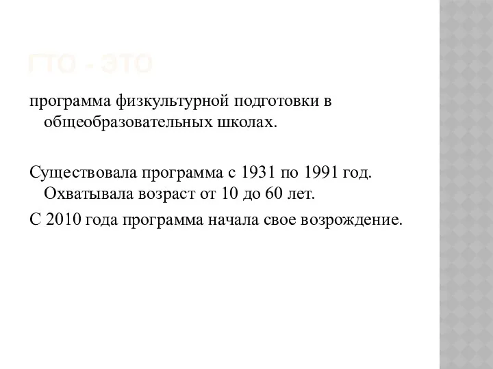 ГТО - ЭТО программа физкультурной подготовки в общеобразовательных школах. Существовала