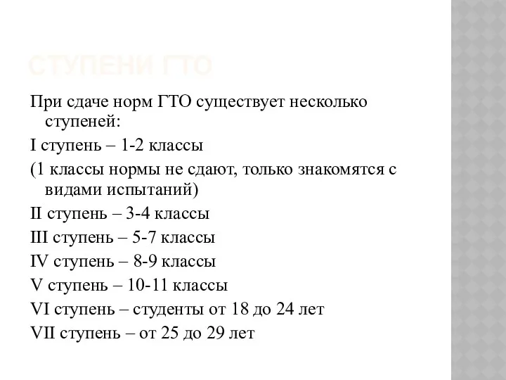 СТУПЕНИ ГТО При сдаче норм ГТО существует несколько ступеней: I