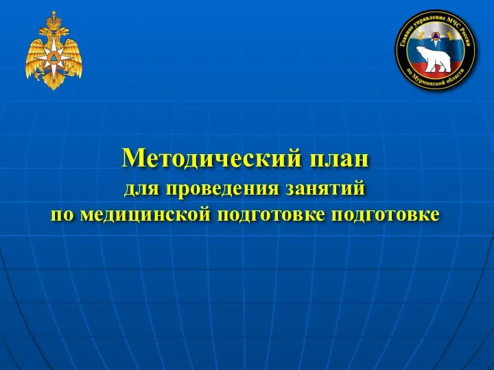 Методический план для проведения занятий по медицинской подготовке подготовке