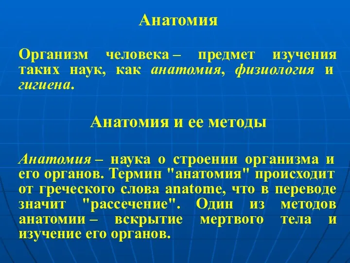 Анатомия Организм человека – предмет изучения таких наук, как анатомия,