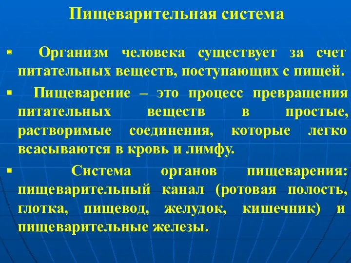 Пищеварительная система Организм человека существует за счет питательных веществ, поступающих