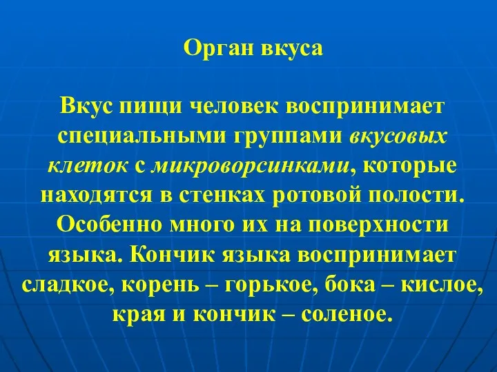 Орган вкуса Вкус пищи человек воспринимает специальными группами вкусовых клеток