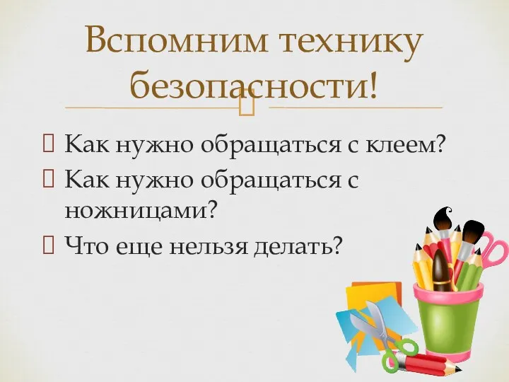 Как нужно обращаться с клеем? Как нужно обращаться с ножницами?