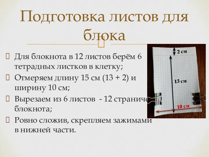 Для блокнота в 12 листов берём 6 тетрадных листков в