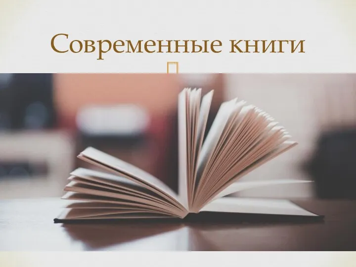 Современные книги