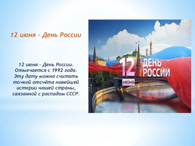 12 июня – День России 12 июня - День России. Отмечается с 1992