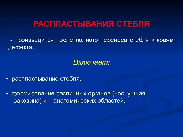 РАСПЛАСТЫВАНИЯ СТЕБЛЯ - производится после полного переноса стебля к краям