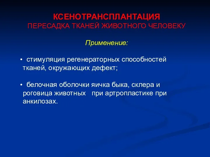 КСЕНОТРАНСПЛАНТАЦИЯ ПЕРЕСАДКА ТКАНЕЙ ЖИВОТНОГО ЧЕЛОВЕКУ Применение: стимуляция регенераторных способностей тканей,