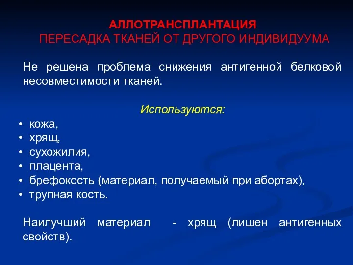 АЛЛОТРАНСПЛАНТАЦИЯ ПЕРЕСАДКА ТКАНЕЙ ОТ ДРУГОГО ИНДИВИДУУМА Не решена проблема снижения