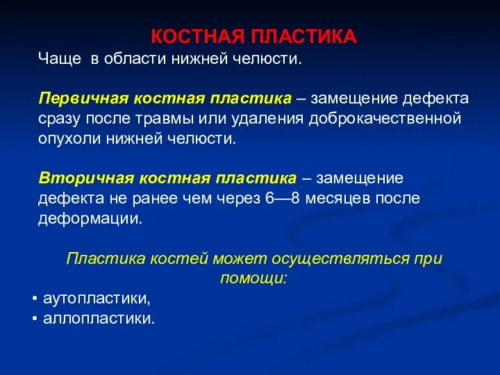 КОСТНАЯ ПЛАСТИКА Чаще в области нижней челюсти. Первичная костная пластика